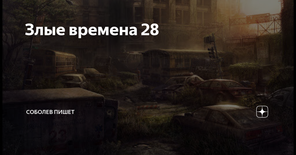 Злые времена 8