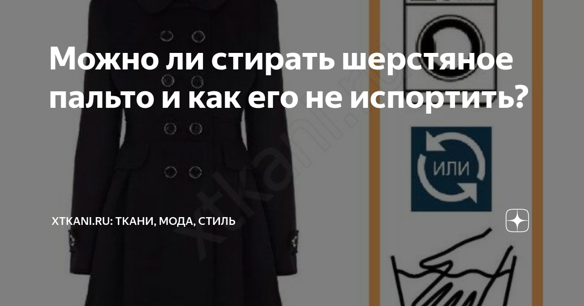 Можно стирать пальто в машинке. Постирать пальто. Как постирать пальто в домашних условиях. Пальто правило. Если постирать шерстяное пальто.