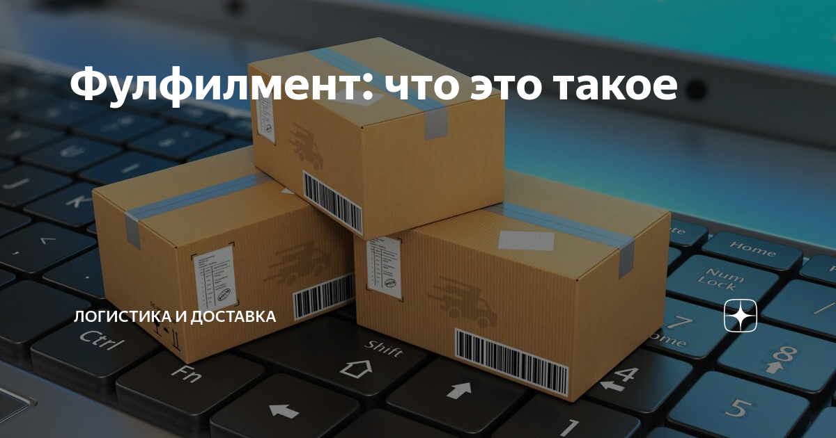 Фулфилмент: что это такое | Доставка и логистика | Дзен