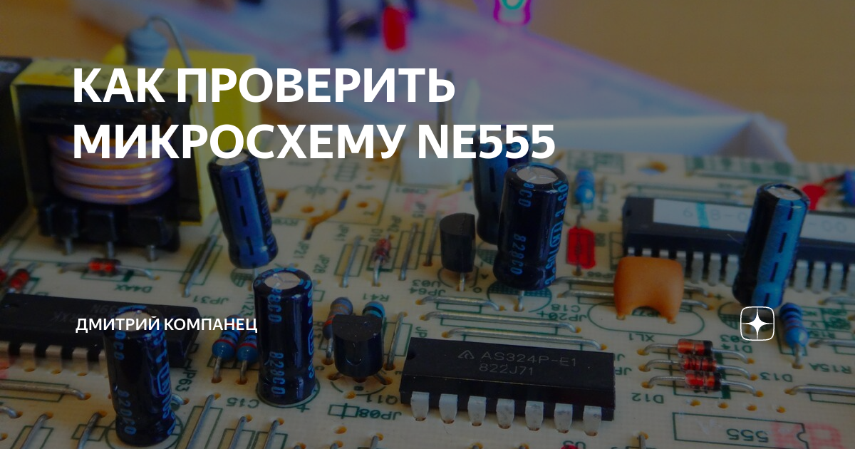 КАК ПРОВЕРИТЬ МИКРОСХЕМУ NE555 | Дмитрий Компанец | Дзен