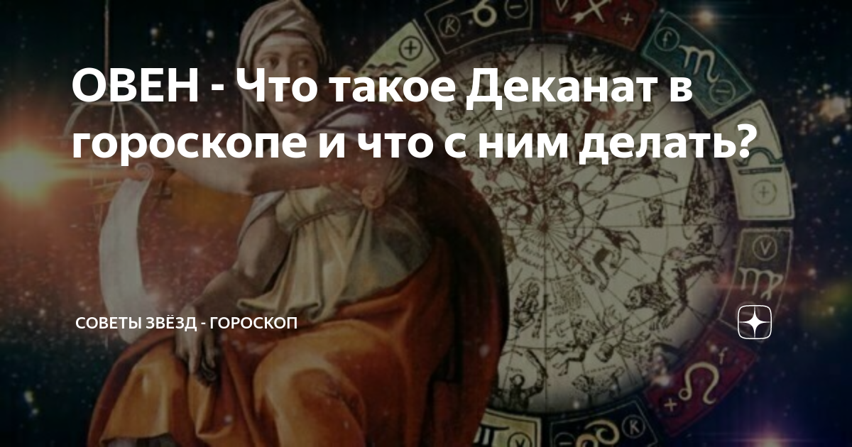 Советы звезд гороскоп дзен. Цитаты о звездах и знаках зодиака. Деканаты в астрологии. Козерог что делать силу. Видео красивые про звезды гороскоп