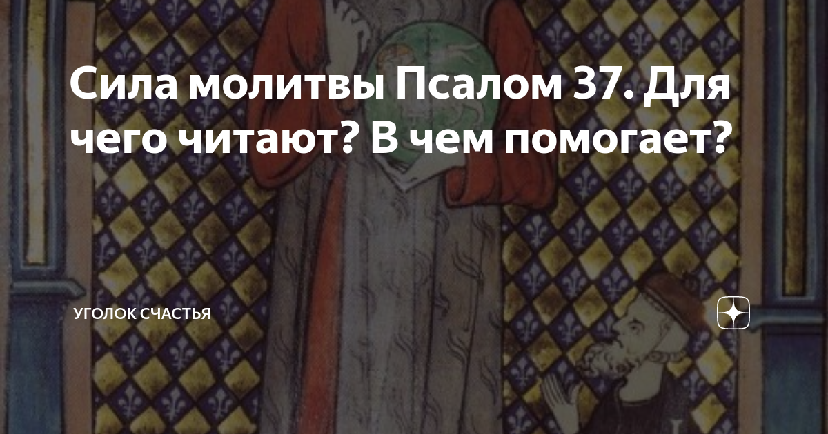 Псалом 142 читать. Псалом 37. Псалом 37 для чего читают в чем помогает.