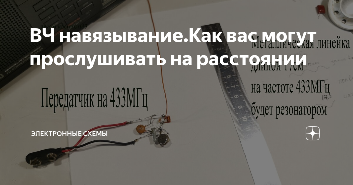 ВЧ навязывание.Как вас могут прослушивать на расстоянии | Электронные ...