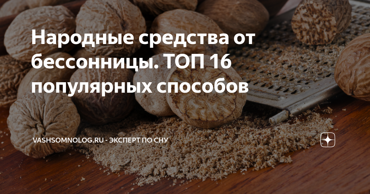 Народные средства от бессонницы. Народные средства отбессоницы. Народное средстао от Бесс. Народные методы от бессонницы.