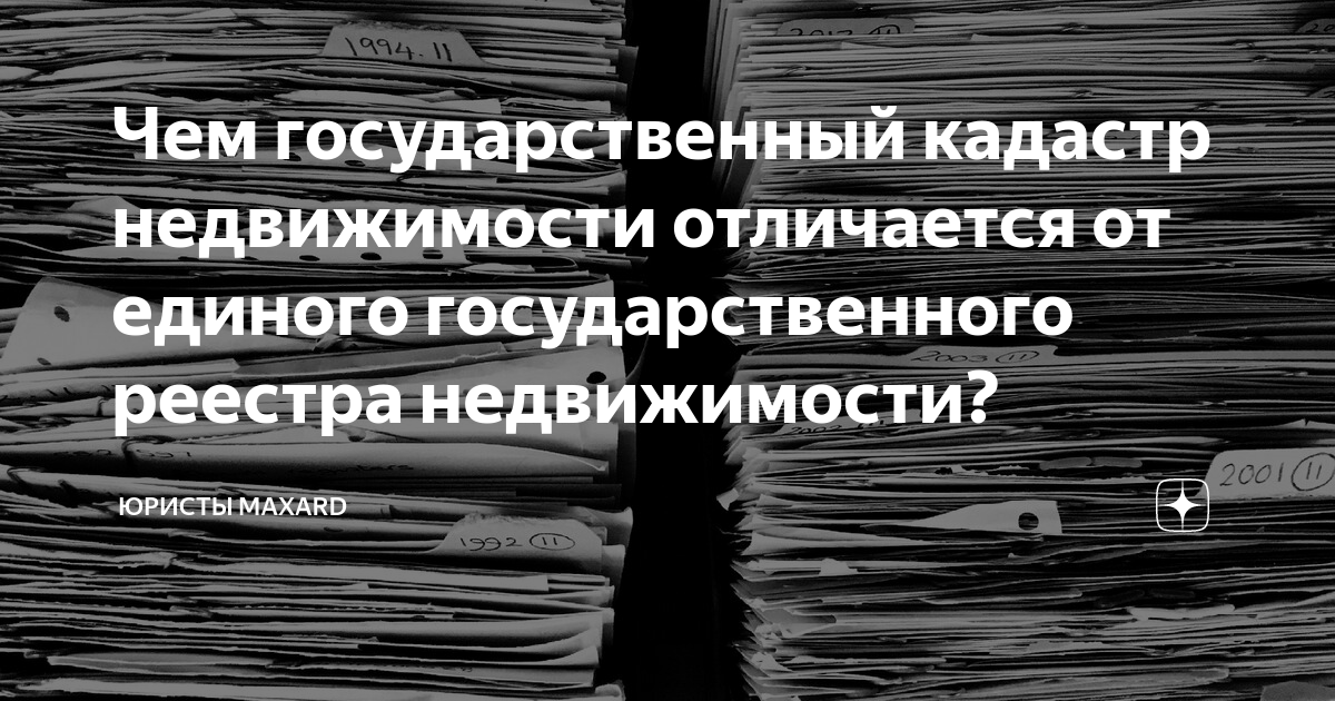 Чем государственный кадастр недвижимости отличается от единого ...