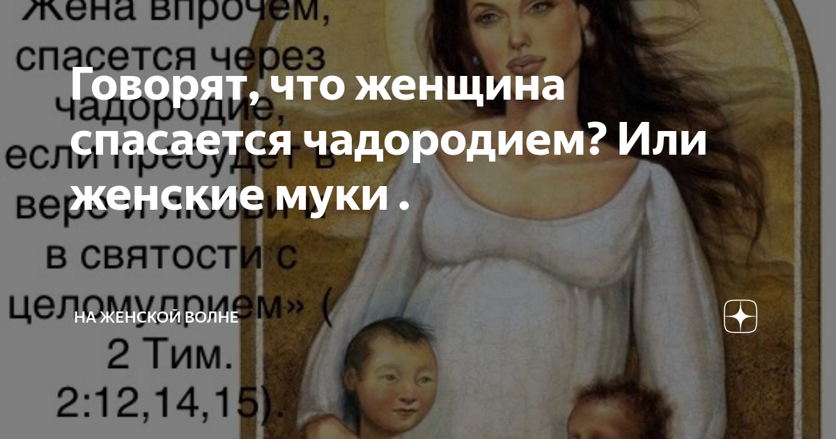 Впрочем спасется через чадородие. Спасется через чадородие. Спасется через чадородие. Жена спасется через чадородие. Спасется через чадородие.