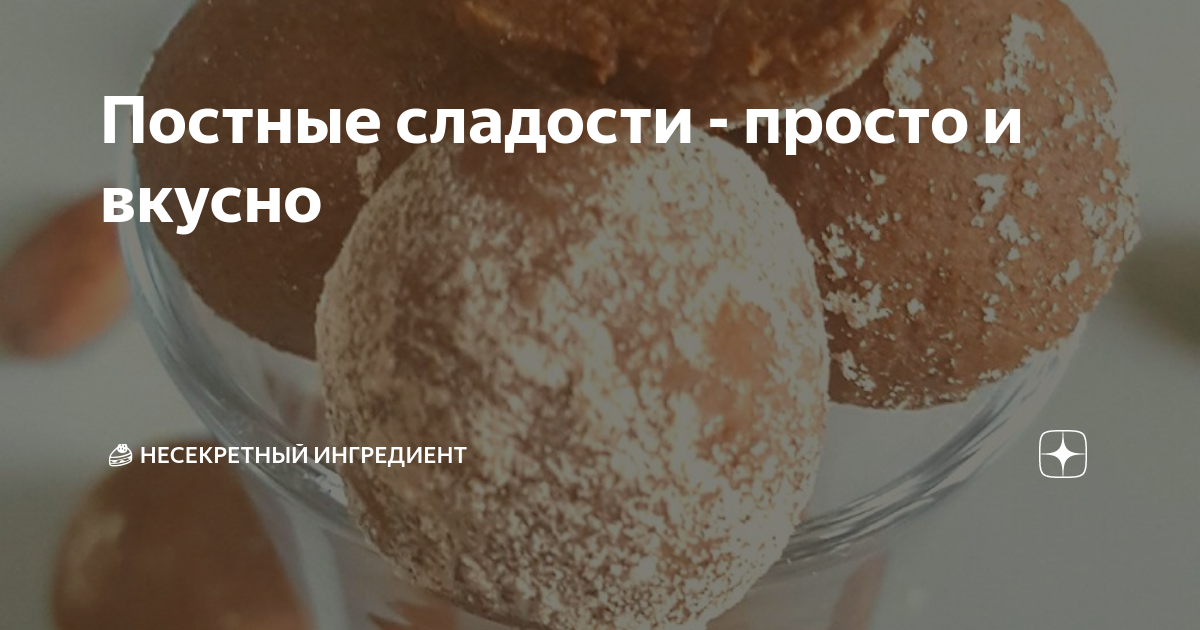 Постные сладости в магазинах
