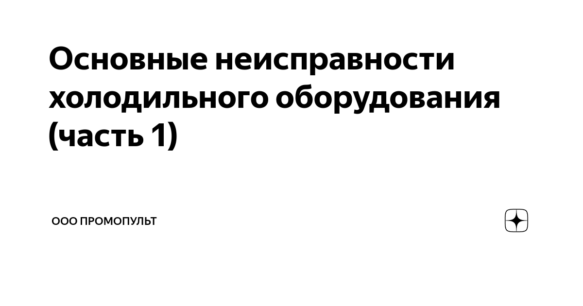 Холодильный шкаф неисправности для списания