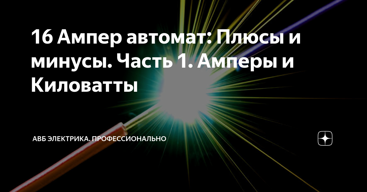 16 Ампер автомат: Плюсы и минусы. Часть 1. Амперы и Киловатты | АВБ ...
