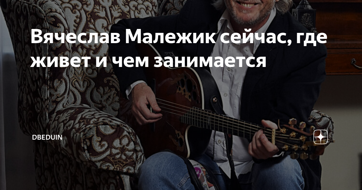 Вячеслав Малежик сейчас, где живет и чем занимается | dbeduin | Дзен
