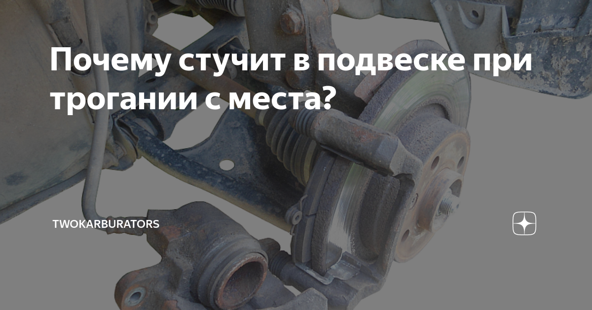 При трогании с места слышен