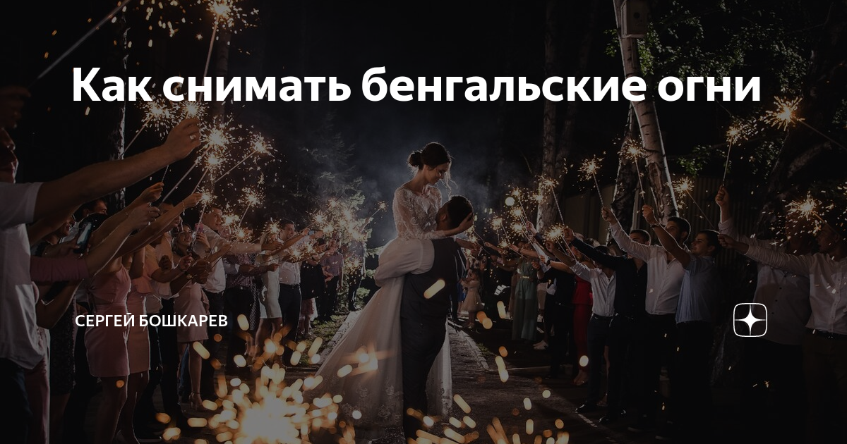 Как снимать бенгальские огни. Как снимать бенгальские огни. Как снимать бенгальские огни. Цветной бенгальский огонь. Самодельный бенгальский огонь.
