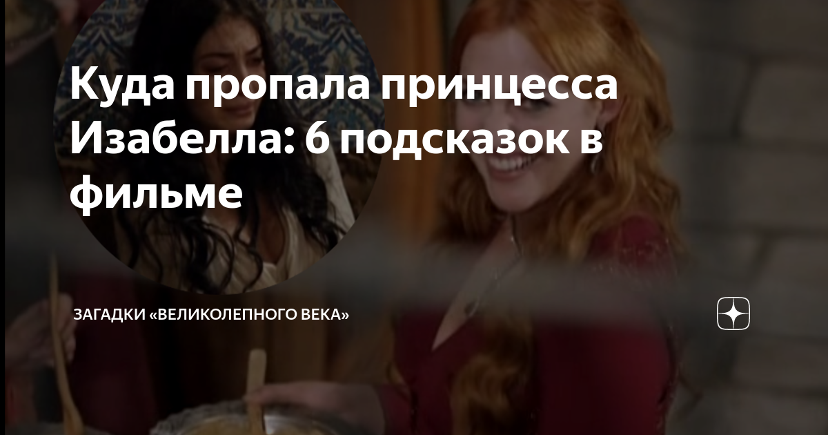 Куда пропала принцесса Изабелла: 6 подсказок в фильме | Загадки ...