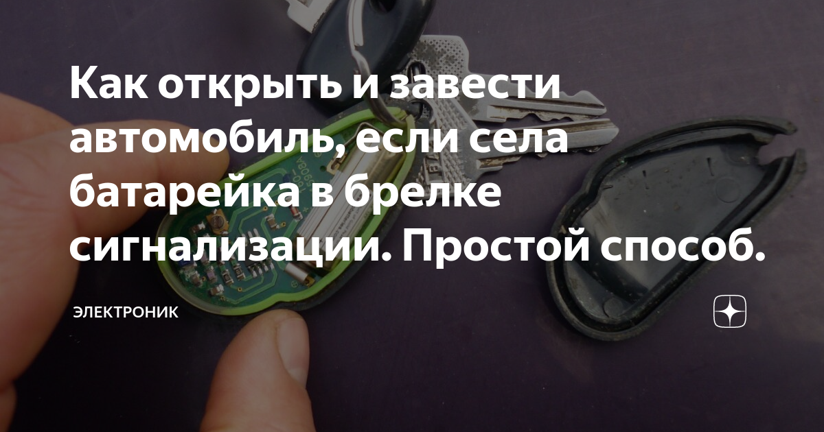 Как отключить сигнализацию если села батарейка. Если села батарейка в брелке сигнализации. Садится батарейка в брелке сигнализации. Батарейка села в брелке сигнализации как. Как запустить машину если села батарейка в Ключе.