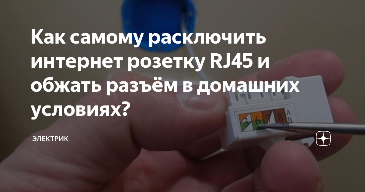 как обжать розетку rj45 без обжимного инструмента