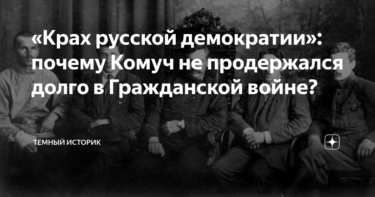 Комуч расшифровка. КОМУЧ это в истории 1917. Существовавший в России в годы гражданской войны КОМУЧ это. Образование КОМУЧА причины. КОМУЧ это его значение.