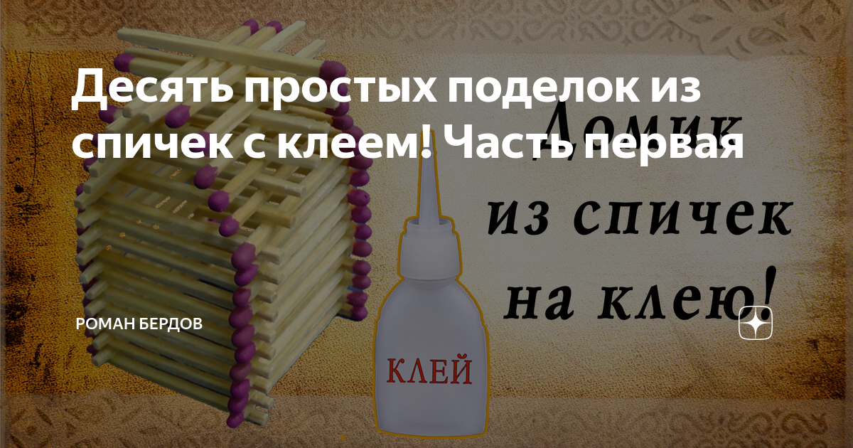 Как сделать из спичек колодец