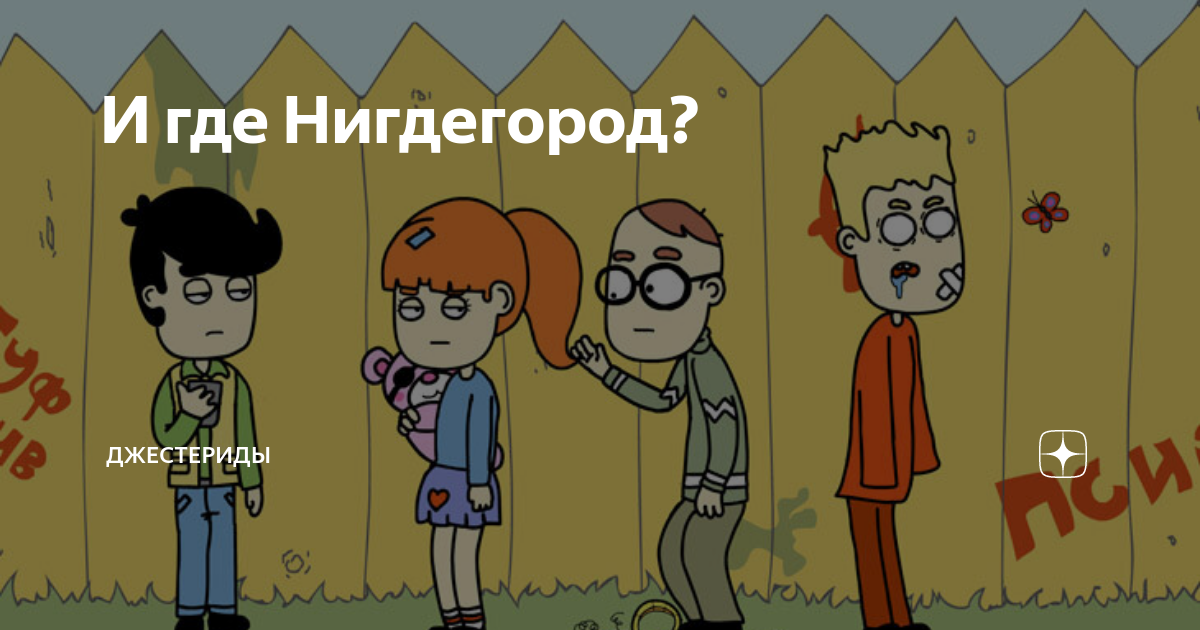 Нигдегород. Нигдегород Диди. Нигдегород персонажи. Нигдегород сериал.