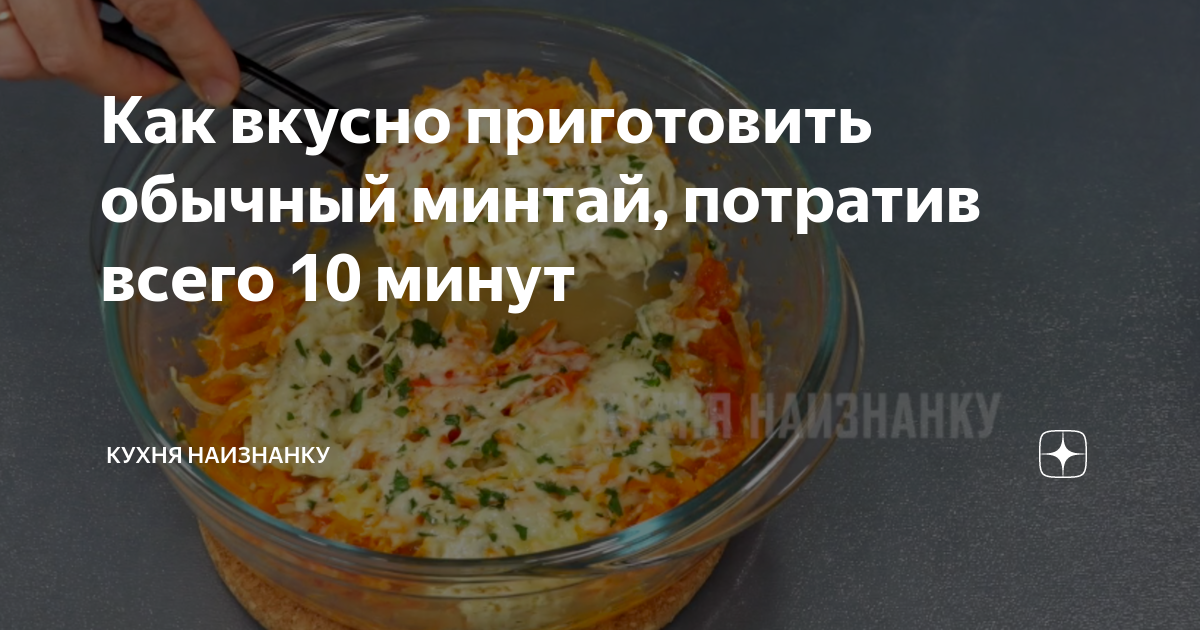 Кухня наизнанку рыбные рецепты. Кухня наизнанку рецепты с минтаем. Кухня наизнанку минтай. Кухня наизнанку рыба в микроволновке. Кухня наизнанку 5 рецептов из минтая.