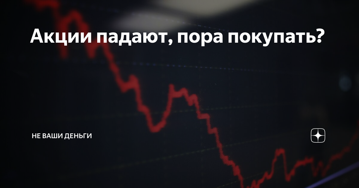 падение акций. акции компании упали. акции компании упали. падение акций русал. падение акций газпрома.