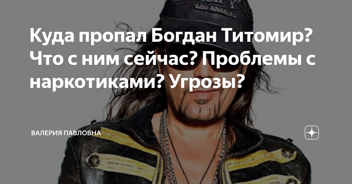Куда пропал богдан