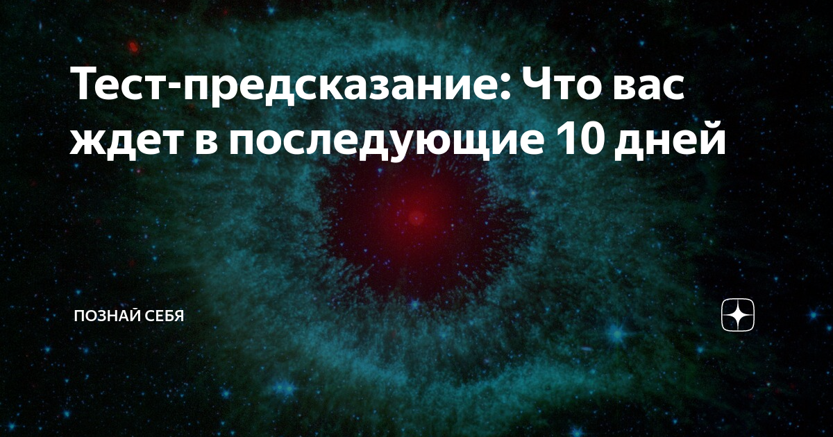 Предсказание что ждет. Тест предсказание. Предсказание что вас ждет. Тест в картинках предсказание. Тесты-предсказания с картинками онлайн бесплатно.