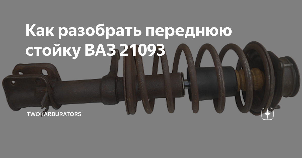 Ремонт стойки 2110