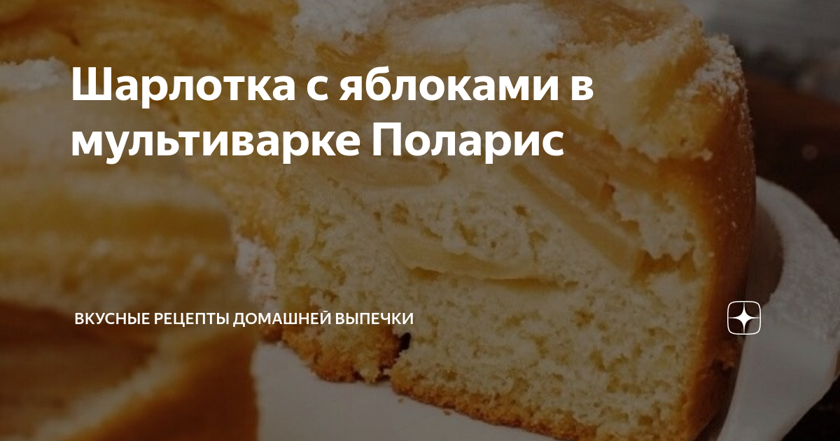 Шарлотка с яблоками на сметане в мультиварке