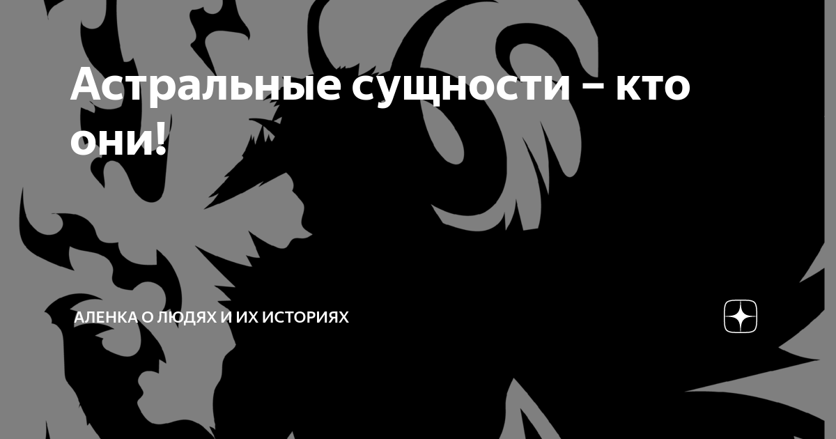 Магия и астральный секс. Астральные сущности - Конференция по астралу №64