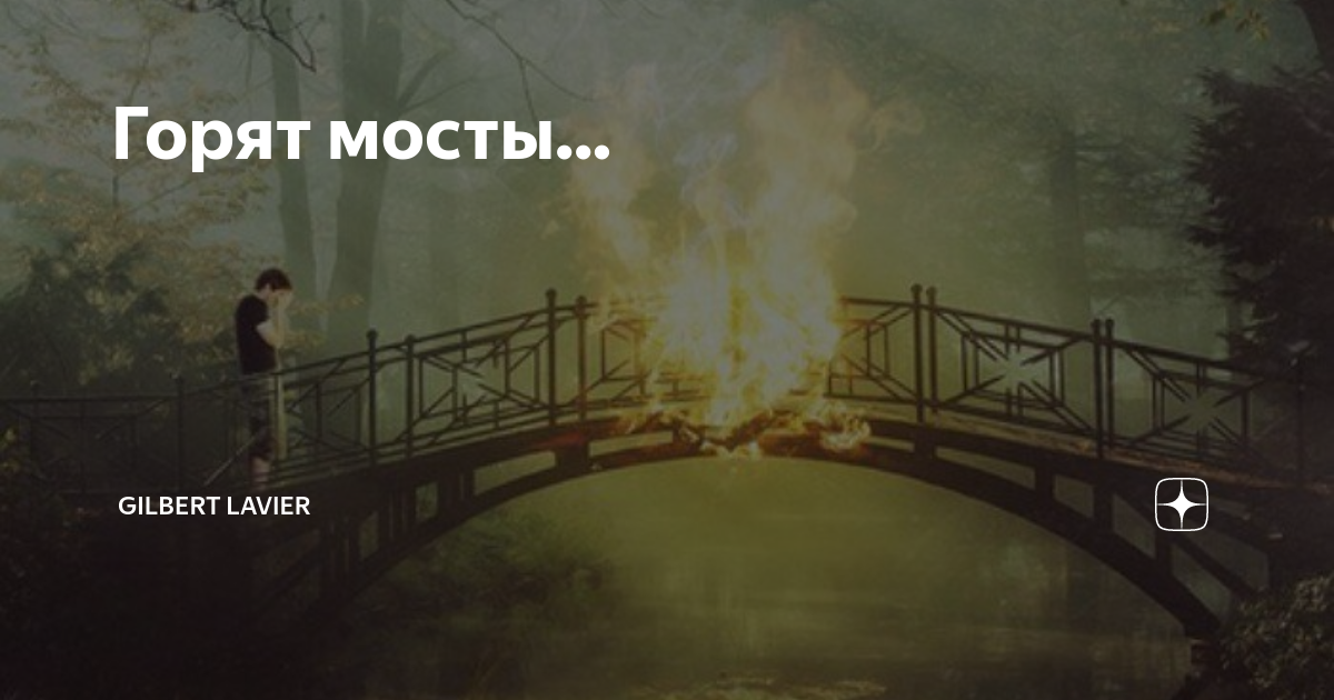 Почему горят мосты