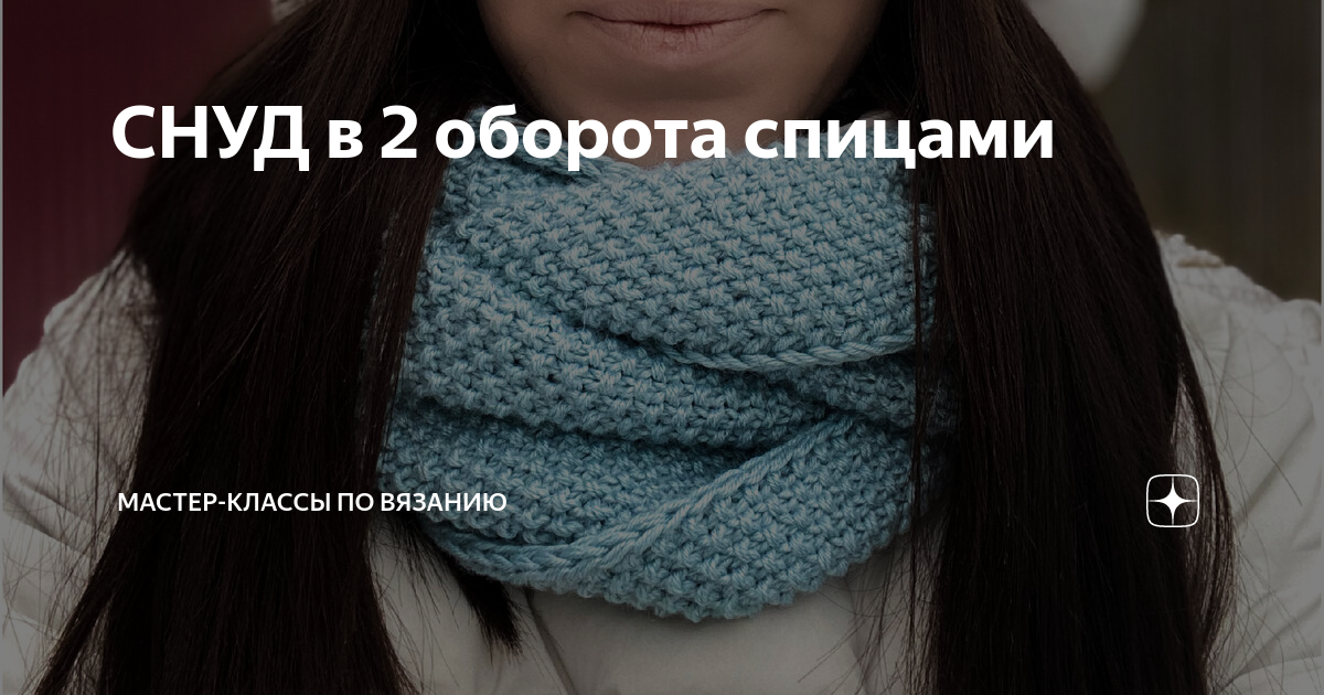 Вязаный снуд спицами в 2 оборота. Как связать снуд спицами из 2-х цветов. Вязаные снуды спицами