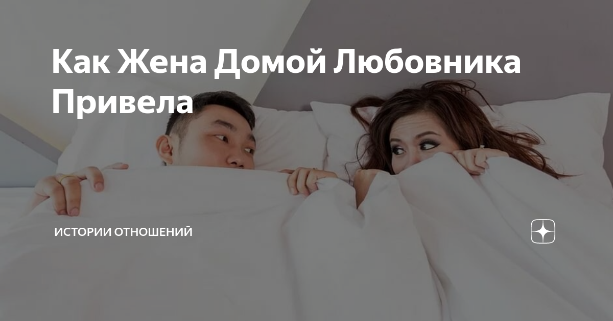 Жена привела любовника домой - смотреть русское порно видео онлайн