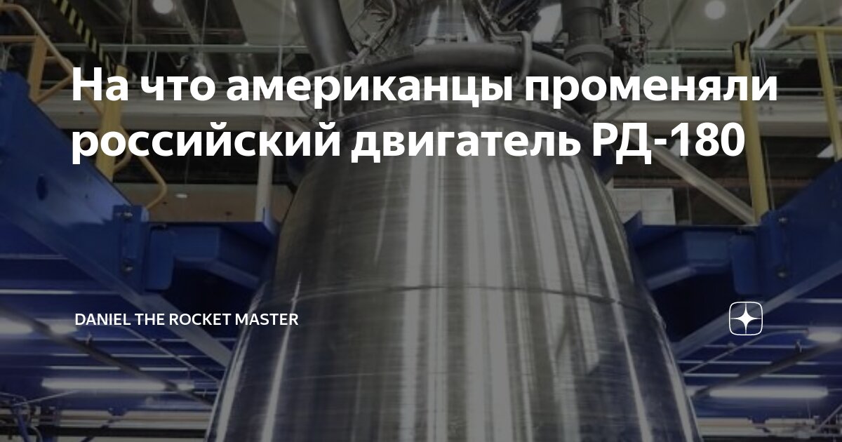 На что американцы променяли российский двигатель РД-180 | Daniel the ...