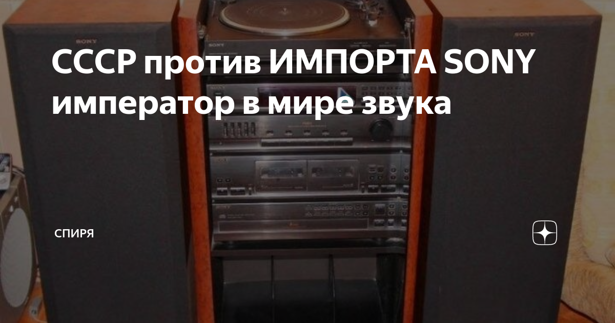 СССР против ИМПОРТА SONY император в мире звука | спиря | Дзен