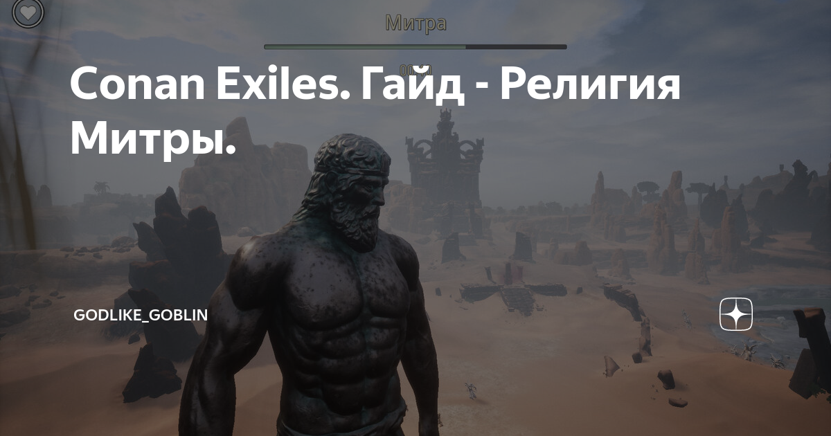 Conan exiles святилище митры