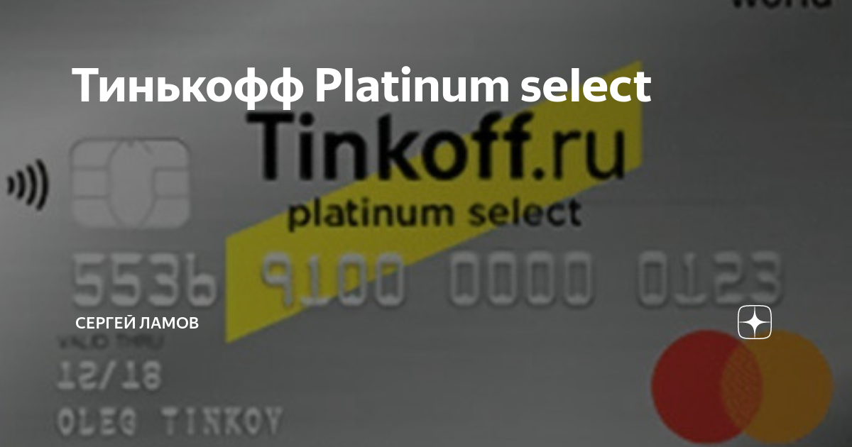 Тинькофф платинум селект что за карта