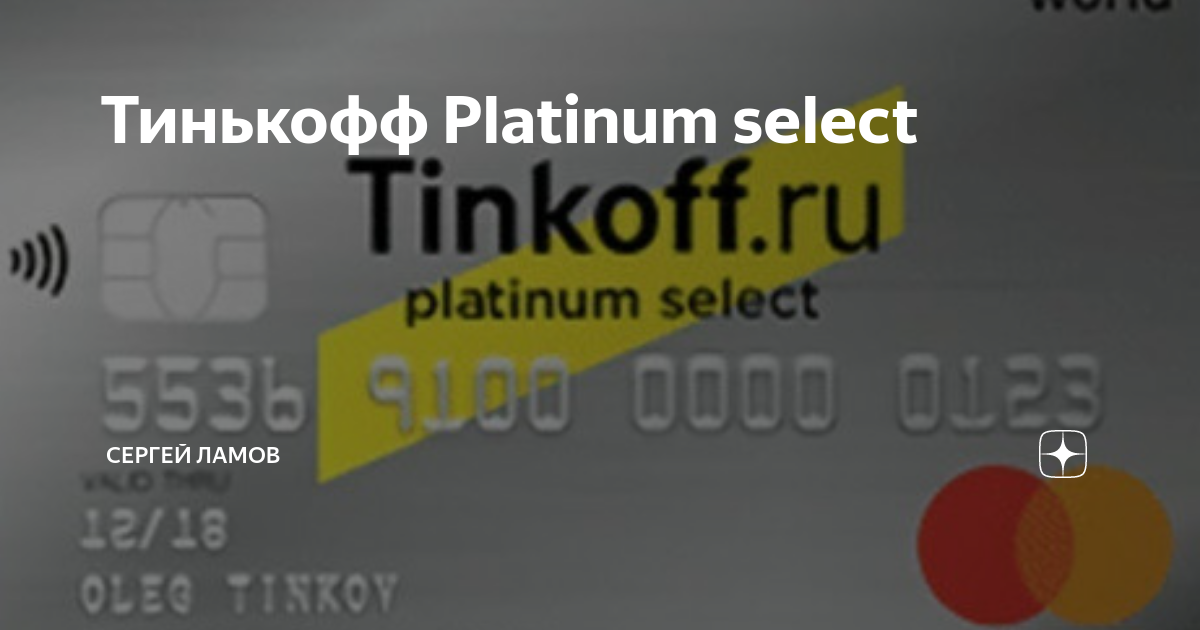 Тинькофф платинум селект. Тинькофф Селект. Платинум Селект. Tinkoff Platinum select. Кредитная карта тинькофф платинум Селект.