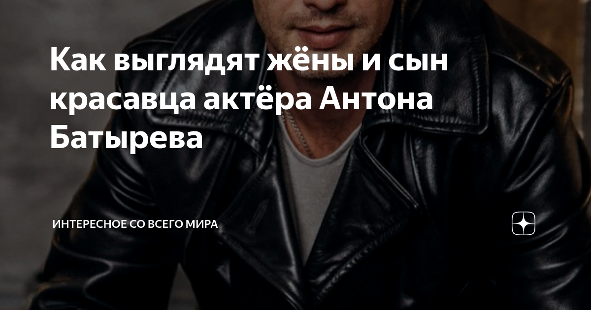 Как выглядят жёны и сын красавца актёра Антона Батырева | Интересное со ...