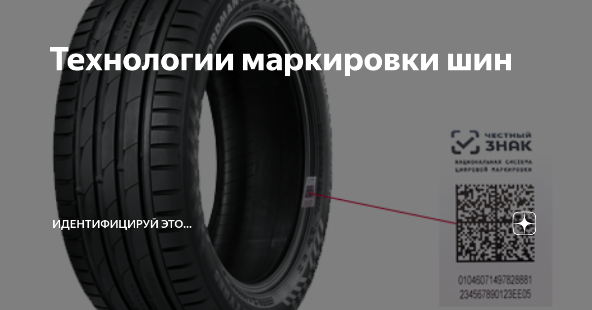 Завод допускает маркировку шин с другими маркировками. Маркировка шин в честном знаке. Маркировка шин честный знак. Этикетки для шин честный знак. Маркировка шин честный знак пример.