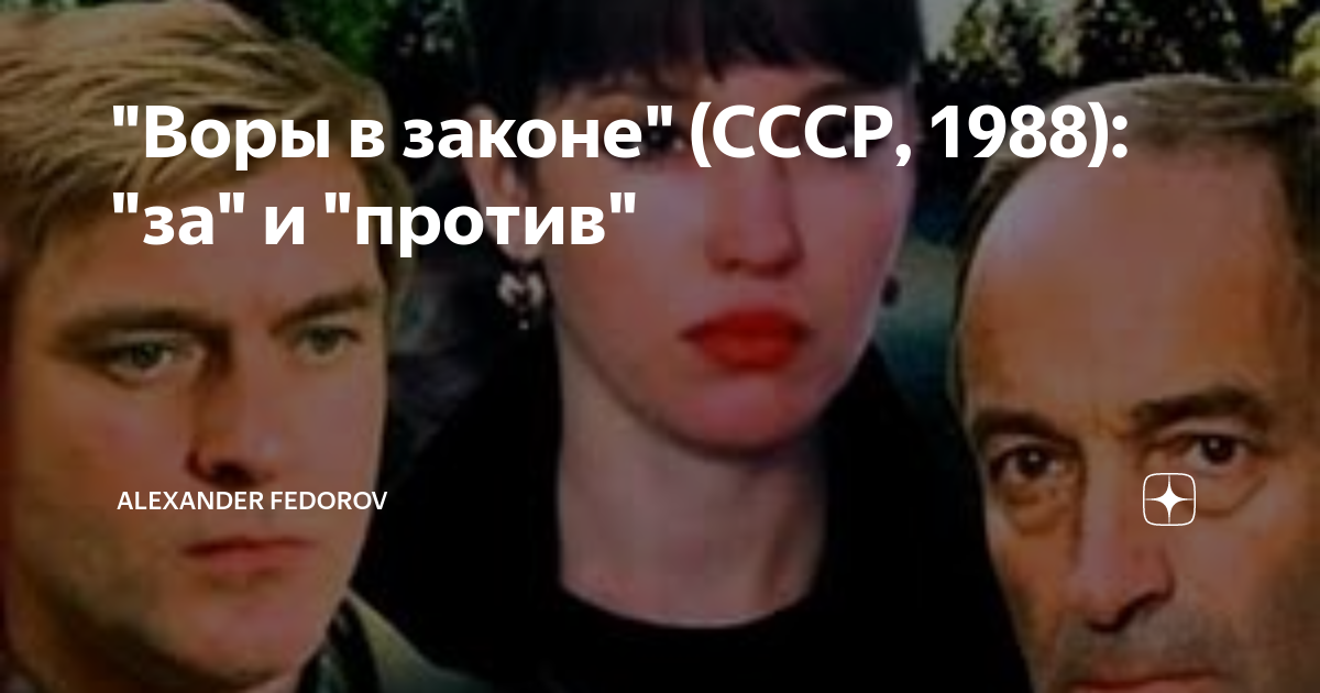 "Воры в законе" (СССР, 1988): "за" и "против" | ИСТОРИЯ КИНО | Дзен