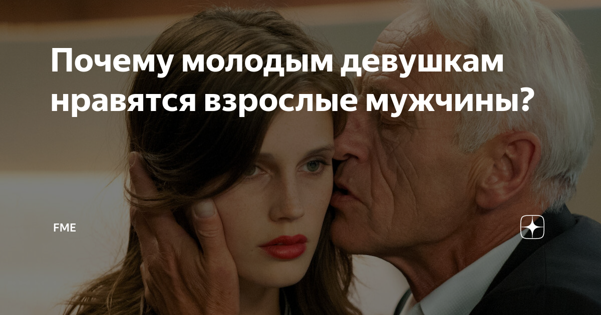 Молодая девушка нравится взрослым мужчинам. Почему молодым девушкам нравятся взрослые мужчины. Женщина старше. Две девушки ругаются. Счастливая пара.
