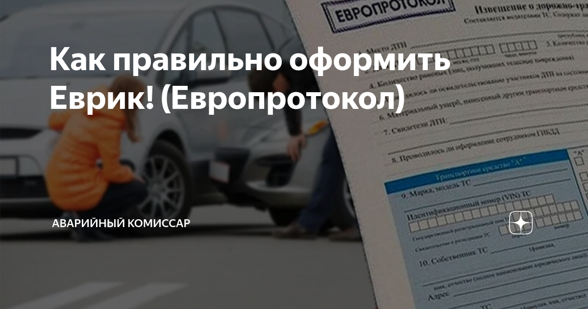 европротокол. европротокол при дтп 2021. вызвать автокомиссара чтобы оформить европротокол ульяновск. европротокол. вызвать автокомиссара чтобы оформить европротокол ульяновск.