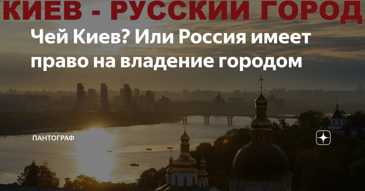 Чей был киев