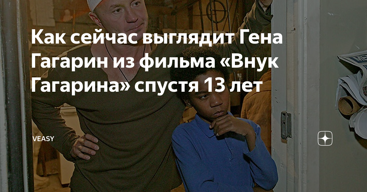 Как сейчас выглядит Гена Гагарин из фильма «Внук Гагарина» спустя 13 ...