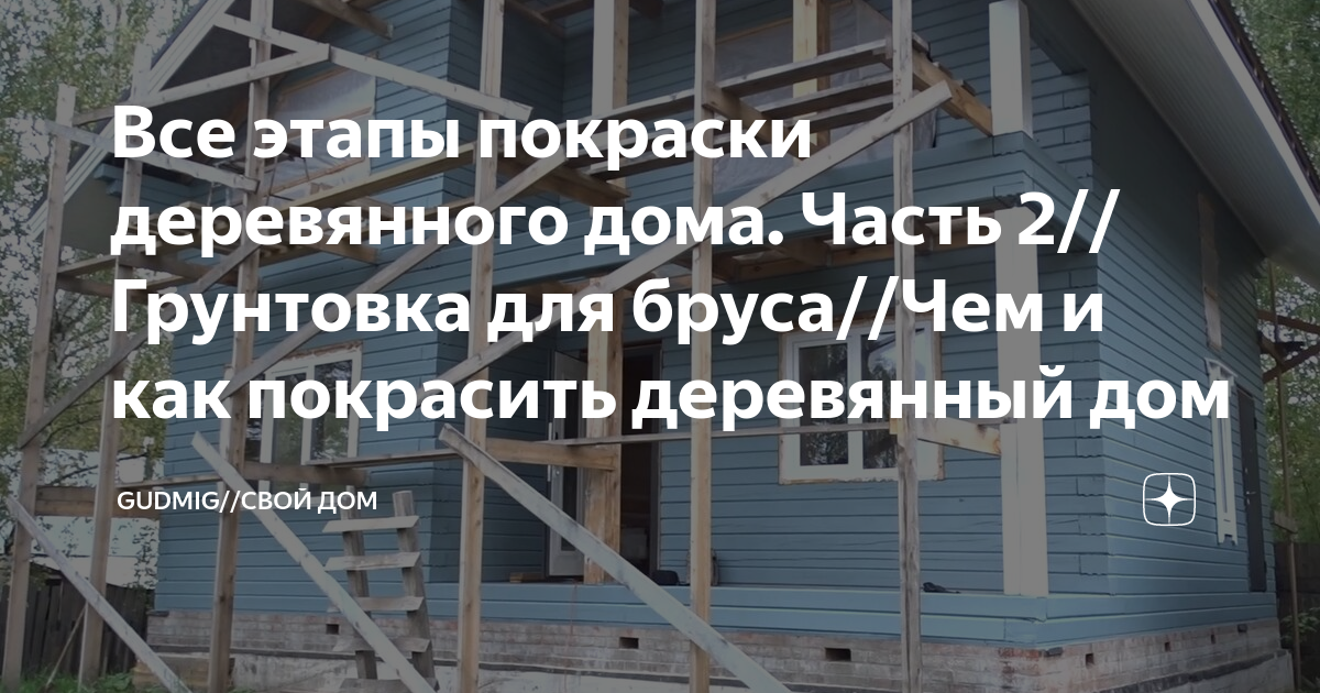 Все этапы покраски деревянного дома. Часть 2//Грунтовка для бруса//Чем ...