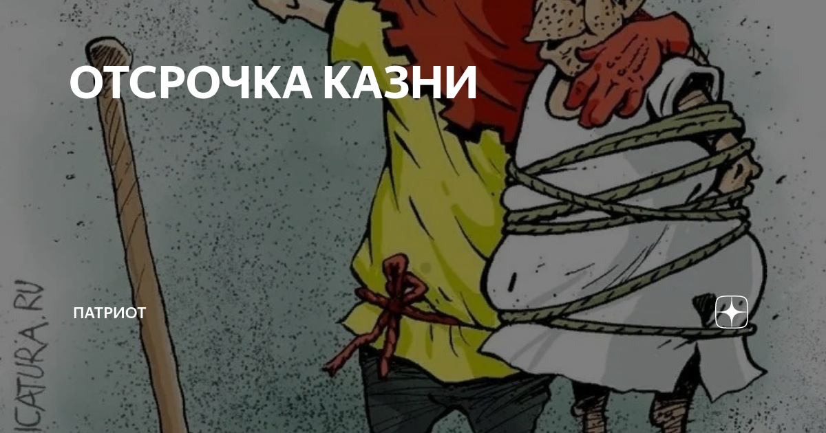 никаких отсрочек