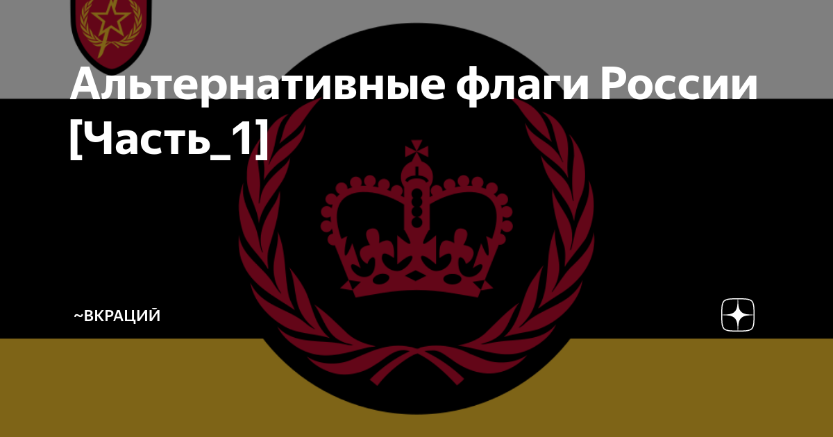 Альтернативные флаги России [Часть_1] | ~Вкраций | Дзен