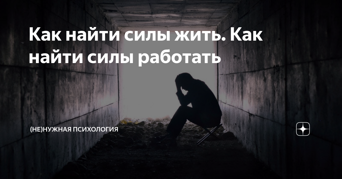 Как найти в себе силы жить. Найти силы жить. Где найти силы жить. Где взять силы чтобы жить дальше. Понятная психология дзен.