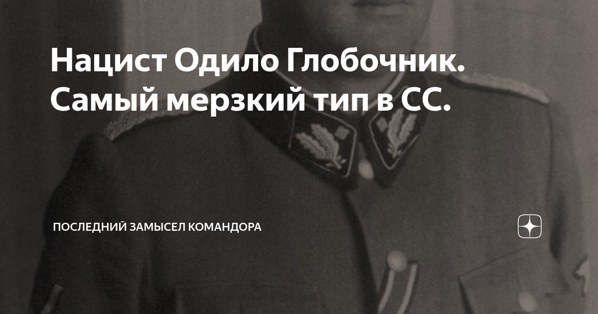 Последний замысел командора дзен читать. Последний замысел Командора. Одило Глобочник. Одило Глобоцник