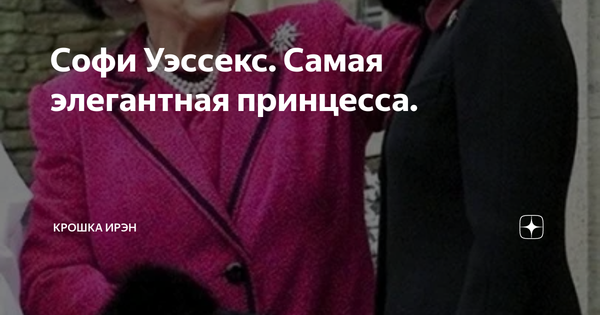Софи Уэссекс. Самая элегантная принцесса. | Крошка Ирэн | Дзен